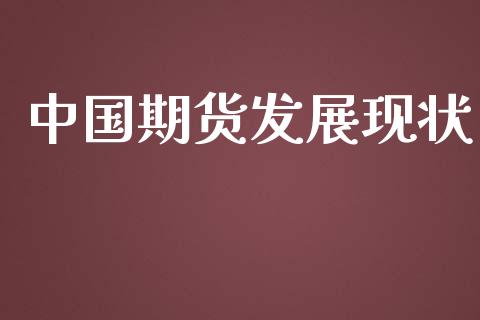 中国期货发展现状_https://www.apanben.com_期货学院_第1张