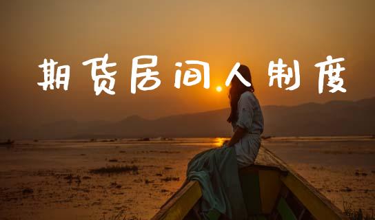 期货居间人制度_https://www.apanben.com_国际期货_第1张