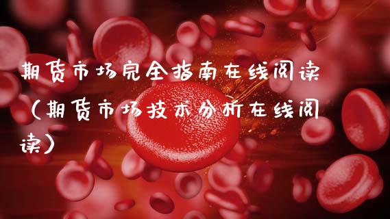 期货市场完全指南在线阅读（期货市场技术分析在线阅读）_https://www.apanben.com_在线喊单_第1张