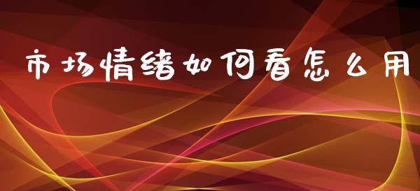 市场情绪如何看怎么用_https://www.apanben.com_国际期货_第1张
