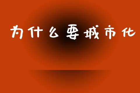 为什么要城市化_https://www.apanben.com_股市分析_第1张