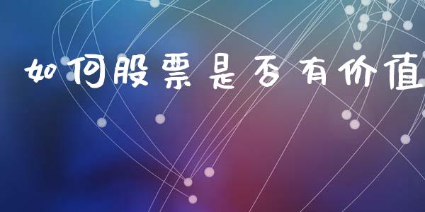 如何股票是否有价值_https://www.apanben.com_国际财经_第1张