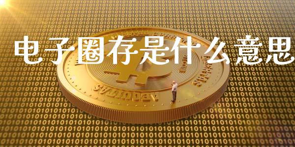 电子圈存是什么意思_https://www.apanben.com_财经资讯_第1张