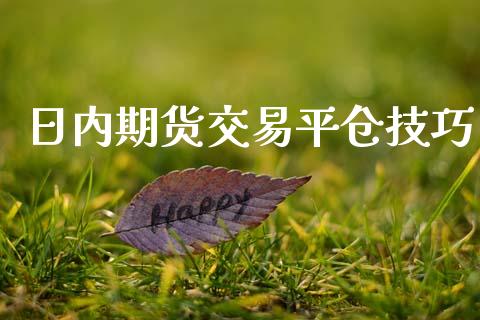 日内期货交易平仓技巧_https://www.apanben.com_期货学院_第1张