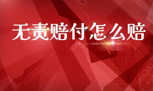 无责赔付怎么赔_https://www.apanben.com_股市指导_第1张