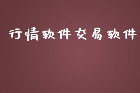 行情软件交易软件_https://www.apanben.com_财经资讯_第1张