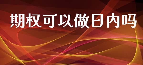 期权可以做日内吗_https://www.apanben.com_期货学院_第1张