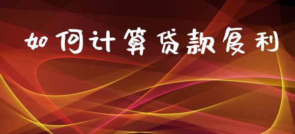 如何计算贷款复利_https://www.apanben.com_国际期货_第1张