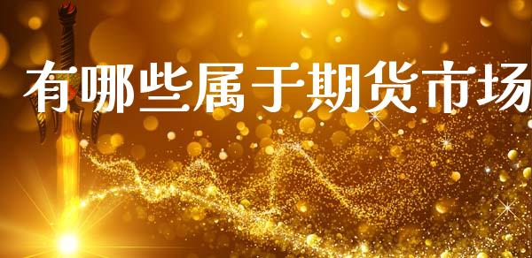 有哪些属于期货市场_https://www.apanben.com_股市分析_第1张