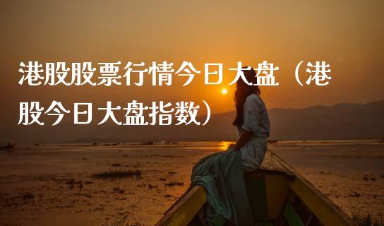港股股票行情今日大盘（港股今日大盘指数）_https://www.apanben.com_股市分析_第1张