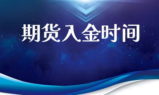 期货入金时间_https://www.apanben.com_期货学院_第1张