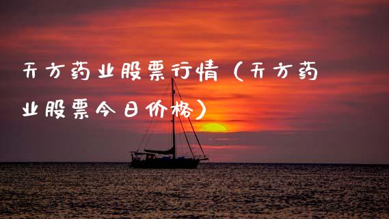 天方药业股票行情（天方药业股票今日价格）_https://www.apanben.com_股市分析_第1张