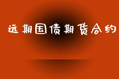 远期国债期货合约_https://www.apanben.com_股市指导_第1张