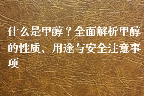 什么是甲醇？全面解析甲醇的性质、用途与安全注意事项_https://www.apanben.com_在线喊单_第1张