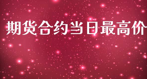 期货合约当日最高价_https://www.apanben.com_国际期货_第1张