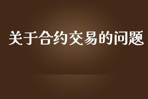 关于合约交易的问题_https://www.apanben.com_期货学院_第1张