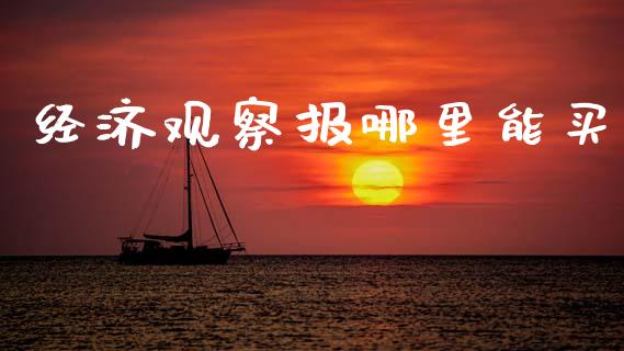 经济观察报哪里能买_https://www.apanben.com_在线喊单_第1张
