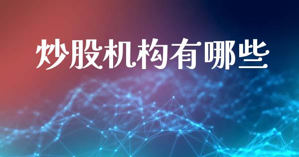 炒股机构有哪些_https://www.apanben.com_在线喊单_第1张