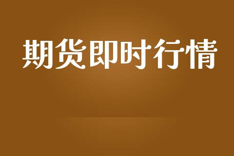 期货即时行情_https://www.apanben.com_财经资讯_第1张
