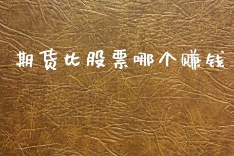 期货比股票哪个赚钱_https://www.apanben.com_股票怎么玩_第1张