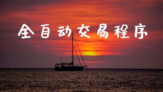 全自动交易程序_https://www.apanben.com_国际财经_第1张