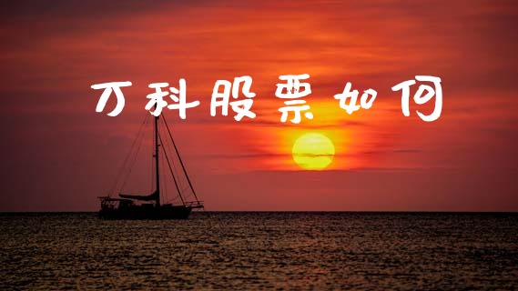 万科股票如何_https://www.apanben.com_期货学院_第1张