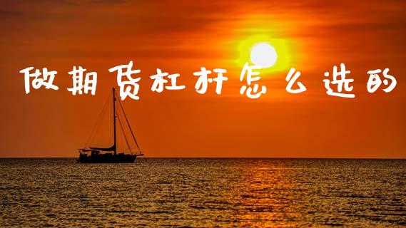做期货杠杆怎么选的_https://www.apanben.com_股市指导_第1张