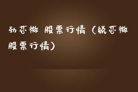 劲芯微 股票行情（锐芯微股票行情）_https://www.apanben.com_股市指导_第1张