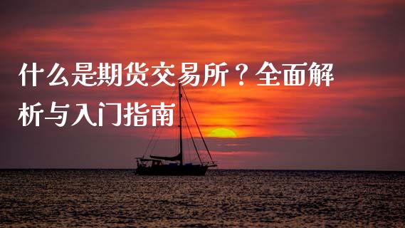 什么是期货交易所？全面解析与入门指南_https://www.apanben.com_股票怎么玩_第1张