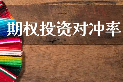 期权投资对冲率_https://www.apanben.com_股票怎么玩_第1张