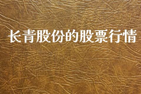 长青股份的股票行情_https://www.apanben.com_股市指导_第1张