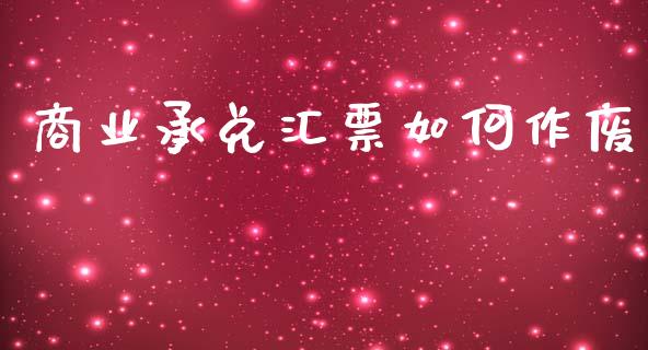 商业承兑汇票如何作废_https://www.apanben.com_期货学院_第1张