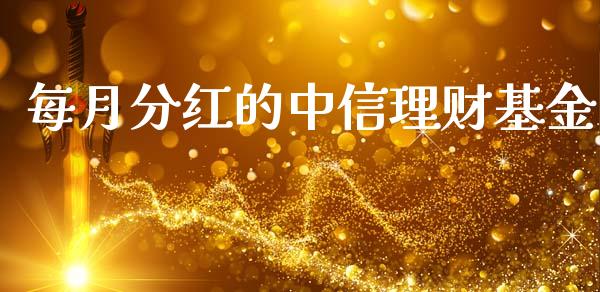 每月分红的中信理财基金_https://www.apanben.com_财经资讯_第1张