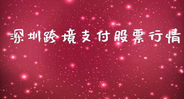 深圳跨境支付股票行情_https://www.apanben.com_股市指导_第1张