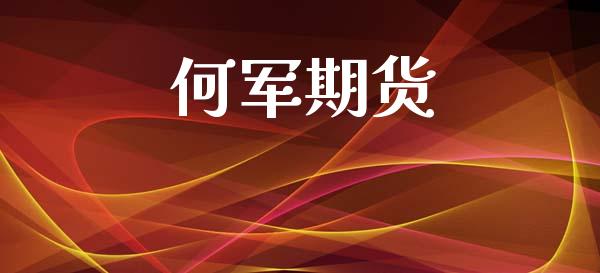 何军期货_https://www.apanben.com_国际财经_第1张