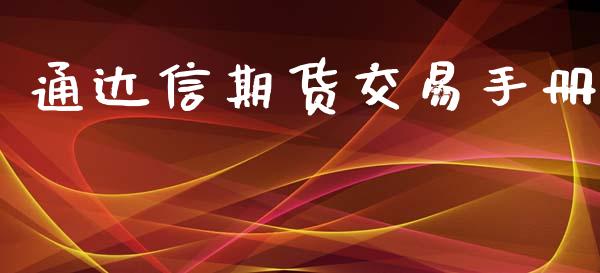 通达信期货交易手册_https://www.apanben.com_股市分析_第1张