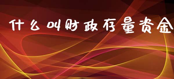 什么叫财政存量资金_https://www.apanben.com_期货学院_第1张