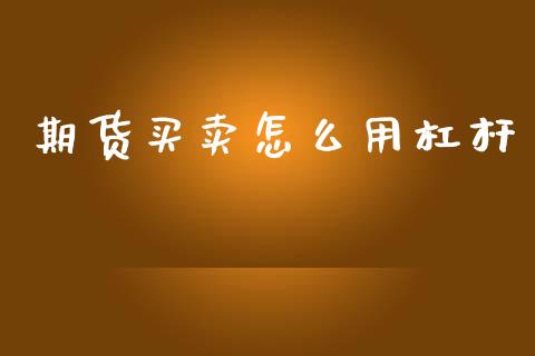 期货买卖怎么用杠杆_https://www.apanben.com_国际财经_第1张