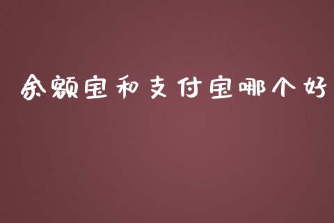 余额宝和支付宝哪个好_https://www.apanben.com_股市指导_第1张