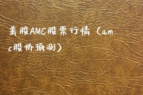 美股AMC股票行情（amc股价预测）_https://www.apanben.com_股票怎么玩_第1张