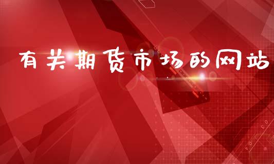 有关期货市场的网站_https://www.apanben.com_期货学院_第1张