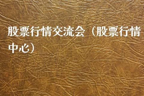 股票行情交流会（股票行情中心）_https://www.apanben.com_股票怎么玩_第1张