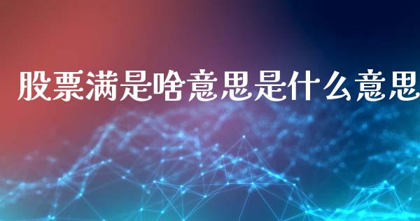 股票满是啥意思是什么意思_https://www.apanben.com_股市指导_第1张