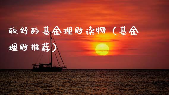 较好的基金理财读物（基金理财推荐）_https://www.apanben.com_财经资讯_第1张