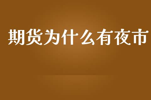 期货为什么有夜市_https://www.apanben.com_股市指导_第1张