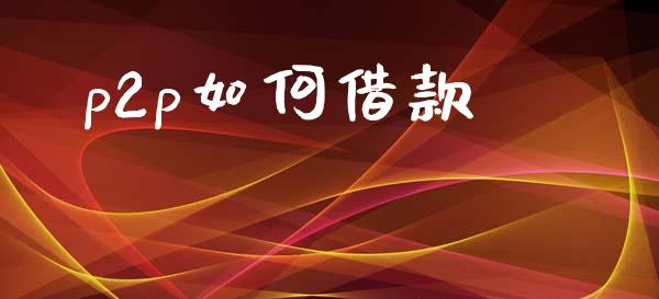 p2p如何借款_https://www.apanben.com_股票怎么玩_第1张