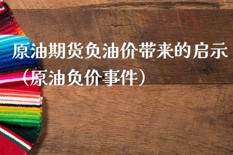 原油期货负油价带来的启示（原油负价事件）_https://www.apanben.com_期货学院_第1张