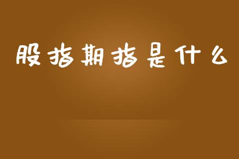 股指期指是什么_https://www.apanben.com_股市指导_第1张
