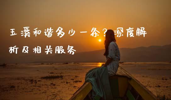 玉溪和谐多少一条？深度解析及相关服务_https://www.apanben.com_国际财经_第1张