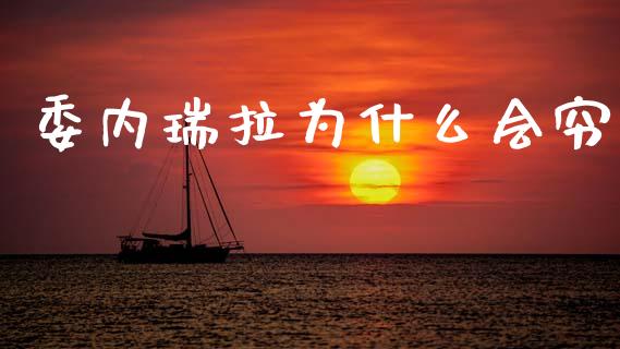 委内瑞拉为什么会穷_https://www.apanben.com_股市分析_第1张